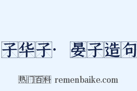 子华子·晏子造句是什么意思的图片